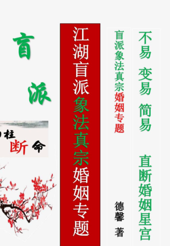 德馨-阴阳象法《江湖盲派象法真宗、婚姻专题》从业弟子班教材106页-打印版pd  第1张