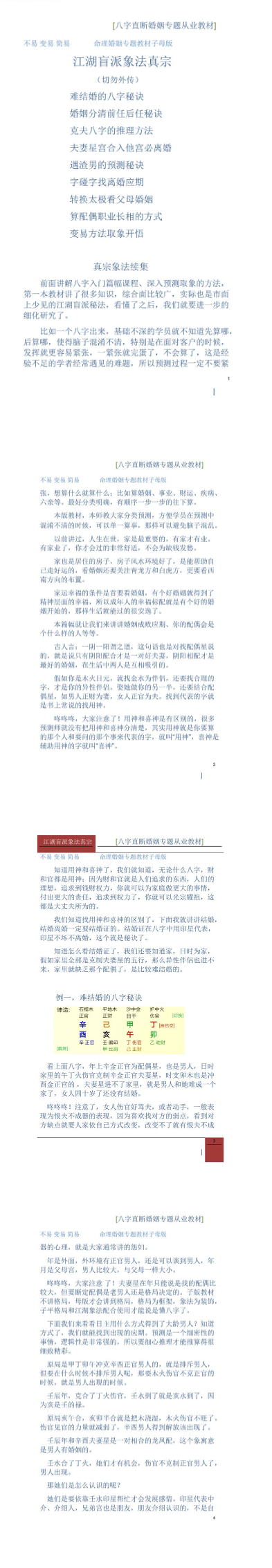 德馨-阴阳象法《江湖盲派象法真宗、婚姻专题》从业弟子班教材106页-打印版pd  第2张