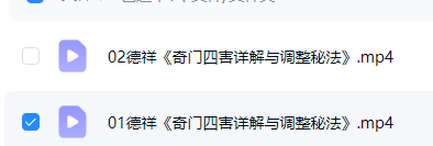 德祥《奇门四害详解与调整秘法》视频交付课3.5小时  第3张