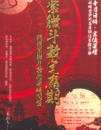 三禾山人《紫微斗数定应期》342页  第1张