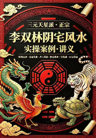 阴宅风水实操案例-讲义.pdf  第1张