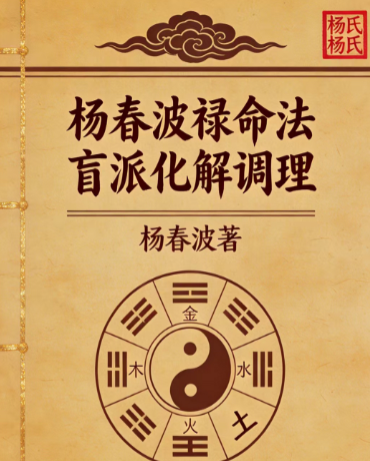 杨春波禄命法盲派八字化解调理A4铜版.pdf  第1张