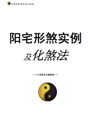 阳宅形家障眼法《阳宅形煞实例及化煞法》化解121页高清彩色版.pdf  第1张