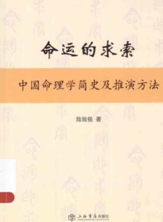 命运的求索中国命理学简史及推演方法陆致极.pdf  第1张