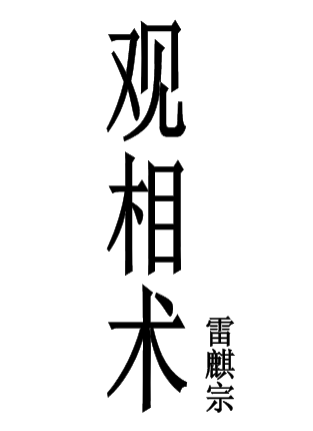 观相术-雷麒宗真传观像术微信头像预测法名片预测法测字术-现代-103页.pdf  第1张
