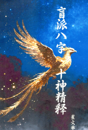 崔文举十神精释.pdf  第1张