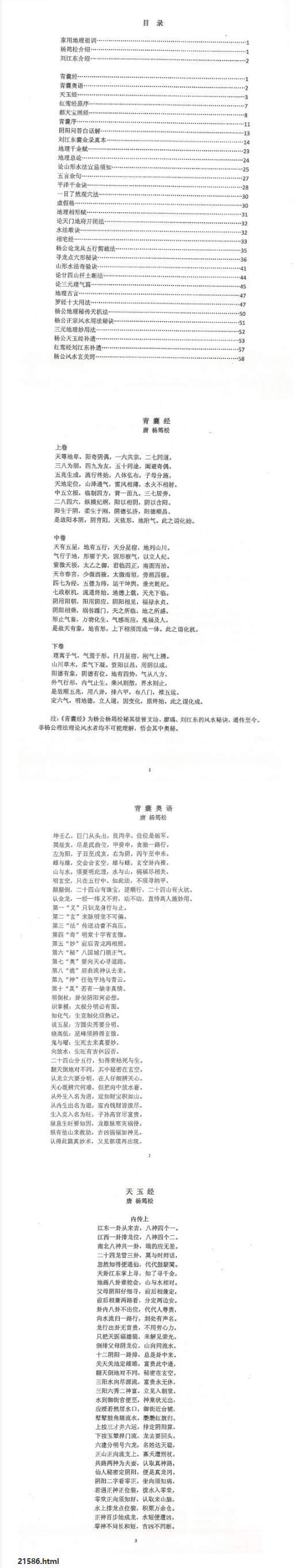 刘国胜刘江东杨公风水嫡传《囊金家传宝典》-现代-86单页.pdf  第2张