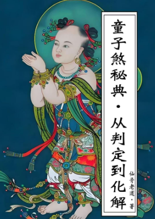 《童子命·童子煞秘典从判定到化解》-现代278页.pdf  第1张