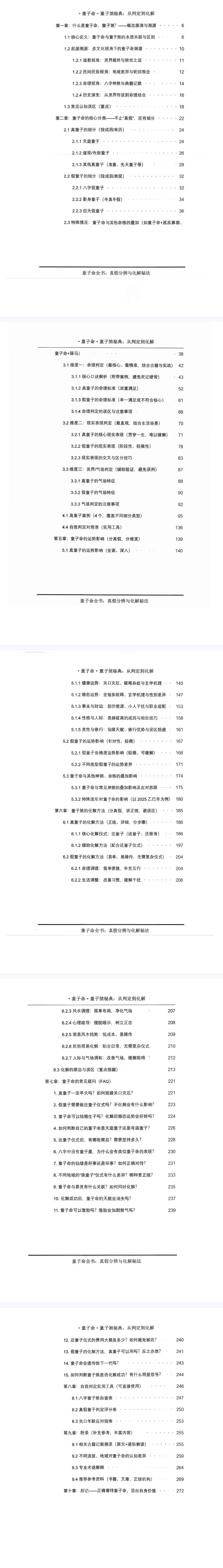 《童子命·童子煞秘典从判定到化解》-现代278页.pdf  第2张