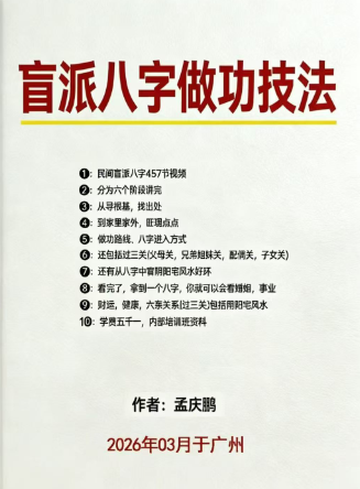 《盲派八字做功技法》孟庆鹏-现代-63页-10.pdf  第1张