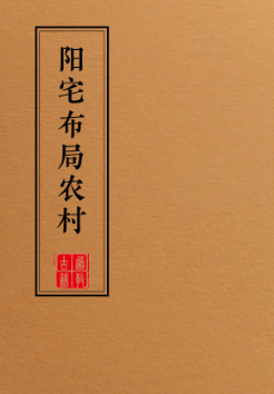 阳宅布局化解全集(一套9本)  第13张