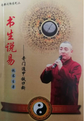 铁书生说易《奇门遁甲铁口断》-上下两册  第1张