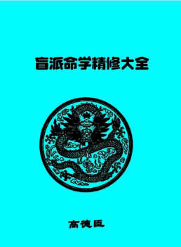 高德臣盲派命学精修大全+253页+15pdf  第1张