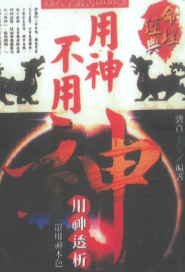 刘贲《用神不用神-用神透析》366页  第1张