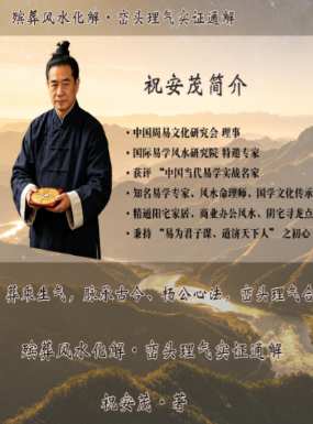 王进武师尊-祝安茂《殡葬风水化解·峦头理气实证通解》231页.pdf  第1张