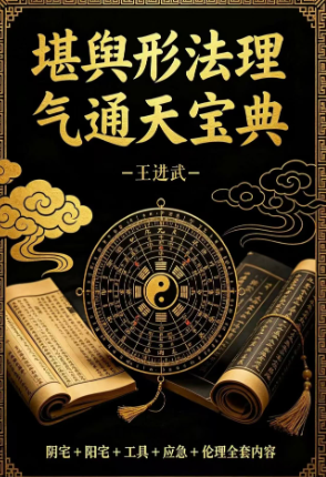 王进武-堪舆形法理气通天宝典.pdf  第1张