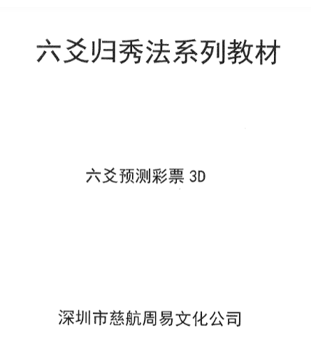 六爻归秀法系列教材《六爻预测彩票3D》83页.pdf  第1张