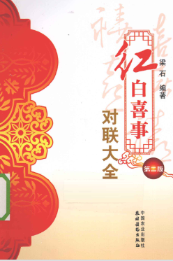 红白喜事对联大全-现代-377页.pdf 第1张 红白喜事对联大全-现代-377页.pdf 第1张