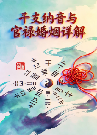 干支纳音与官禄婚姻详解.pdf  第1张