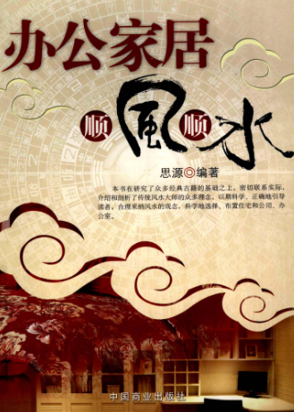 办公家居顺风顺水--思源编著，思源编著.pdf  第1张