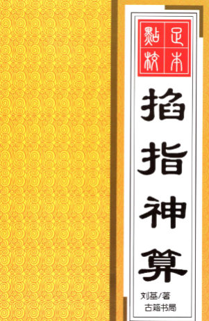 刘基-《掐指神算》260页-彩扫-400页(高清版).pdf  第1张