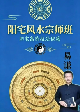 易谦-阳宅风水宗师班传+阳宅高阶技法秘籍做生基、重生基-《阳宅风水宗师班传承千年智慧，解密家居气场、易谦阳宅课件整理好》+《阳宅风水宗师班阳宅高阶技法秘籍做生基、重生基、易谦阳宅技法课件》-2册  第1张