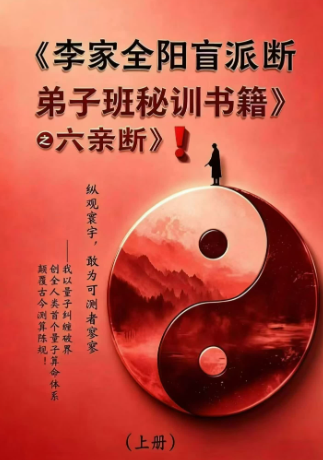 李安民六亲断《李家全阳盲派六亲断弟子班秘训书籍》2册-771页 第1张 李安民六亲断《李家全阳盲派六亲断弟子班秘训书籍》2册-771页 第1张