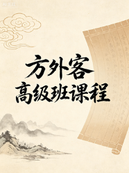方外客高级班课程文字校对版古禄命音频校对高级班命例文档 第1张 方外客高级班课程文字校对版古禄命音频校对高级班命例文档 第1张