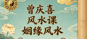 曾庆喜风水课姻缘风水 第1张 曾庆喜风水课姻缘风水 第1张