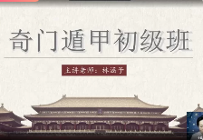 林涵予 阴盘奇门遁甲全阶课(初级、中级、高级)(视频118集) 第1张 林涵予 阴盘奇门遁甲全阶课(初级、中级、高级)(视频118集) 第1张