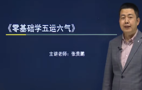 闻景堂张贵鹏《五运六气》视频9集 第1张 闻景堂张贵鹏《五运六气》视频9集 第1张