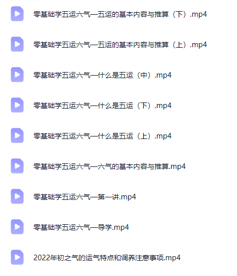 闻景堂张贵鹏《五运六气》视频9集 第2张 闻景堂张贵鹏《五运六气》视频9集 第2张