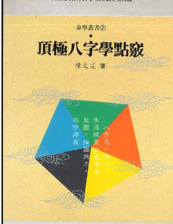 陈文遥顶级八字学点三窍册合集 第1张 陈文遥顶级八字学点三窍册合集 第1张