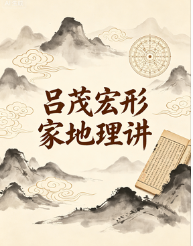 吕茂宏形家地理讲义4册  第1张