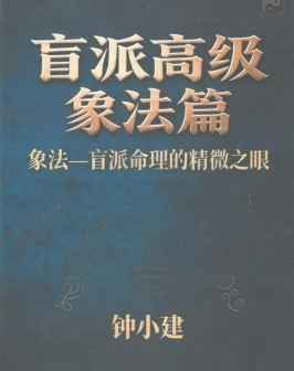 钟小建盲派高级象法篇-现代-248页.pdf 第1张 钟小建盲派高级象法篇-现代-248页.pdf 第1张