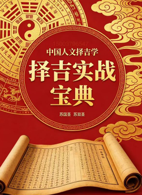 中国人文择吉学-择吉实战宝典-现代-205页.pdf 第1张 中国人文择吉学-择吉实战宝典-现代-205页.pdf 第1张