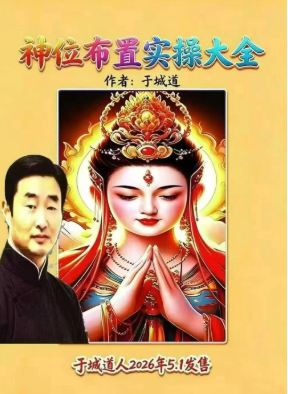 于城道-神位布置实操大全-现代-126页.pdf 第1张 于城道-神位布置实操大全-现代-126页.pdf 第1张