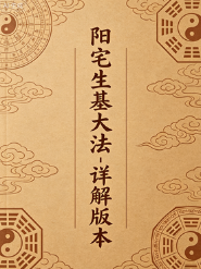 阳宅生基大法_详解版.pdf 第1张 阳宅生基大法_详解版.pdf 第1张