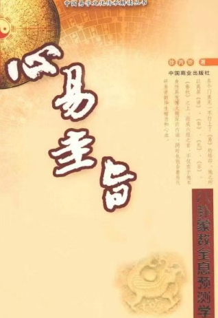 占卜书籍《心易圭旨》徐丙昕 第1张 占卜书籍《心易圭旨》徐丙昕 第1张