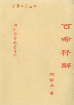席学易-百命释解.pdf 第1张 席学易-百命释解.pdf 第1张