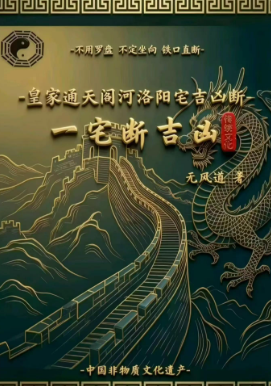 无风道-皇家通天阁河洛阳宅吉凶断-天下一宅断-不用罗盘-不定坐向-铁口直断-192页.pdf 第1张 无风道-皇家通天阁河洛阳宅吉凶断-天下一宅断-不用罗盘-不定坐向-铁口直断-192页.pdf 第1张
