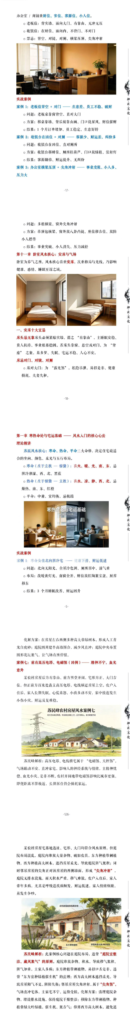 苏民峰一宅断培训班《农村住宅风水实战、吉宅凶宅案例精解、凶宅案例精解》202页.pdf 第2张 苏民峰一宅断培训班《农村住宅风水实战、吉宅凶宅案例精解、凶宅案例精解》202页.pdf 第2张