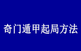 时家奇门遁甲预测-起局入门与提高.pdf 第1张 时家奇门遁甲预测-起局入门与提高.pdf 第1张
