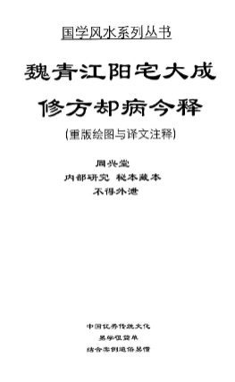 刘庆兴-刘凤兴-魏青江-魏青江阳宅大成修方却病今释-现代-284页-5.pdf  第1张
