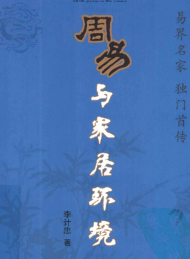 李计忠-周易与家居环境-256页.pdf  第1张