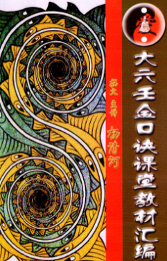 大六壬金口诀课堂教材汇编杨清河.pdf  第1张