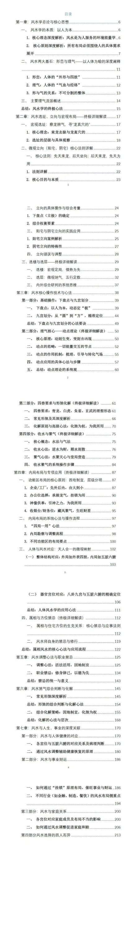 崔文举风水笔记终极详细解-现代-224页.pdf 第2张 崔文举风水笔记终极详细解-现代-224页.pdf 第2张