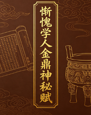 惭愧学人金鼎神秘赋1一19.docx 第1张 惭愧学人金鼎神秘赋1一19.docx 第1张