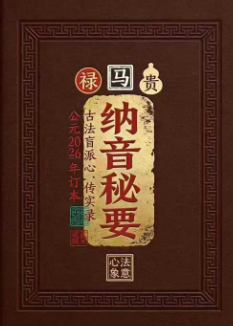 简介 《纳音秘要》-古法纳音神断292页.pdf  第1张