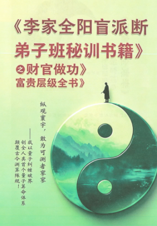 李安民秘训之财官做功富贵层级484页.pdf 第1张 李安民秘训之财官做功富贵层级484页.pdf 第1张